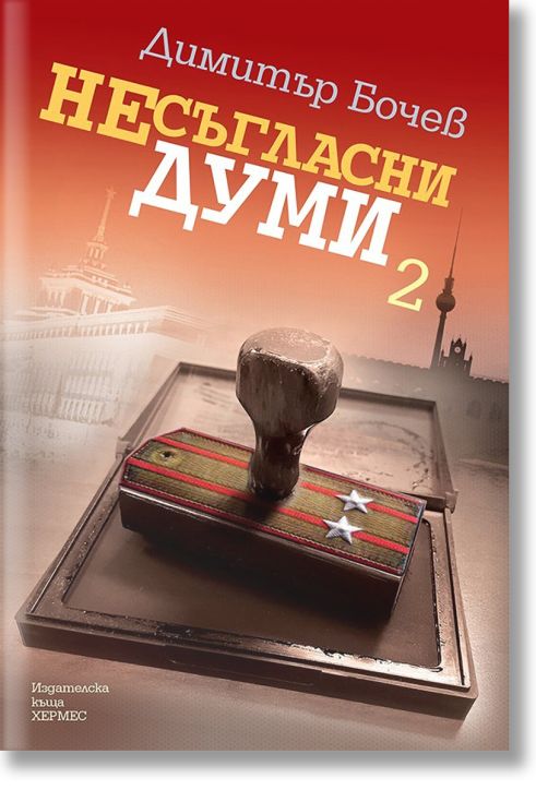 Несъгласни думи, книга 2