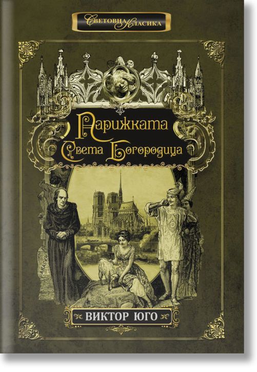 Парижката Света Богородица, твърди корици