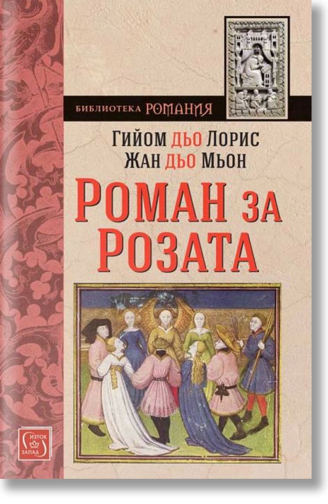 Роман за Розата