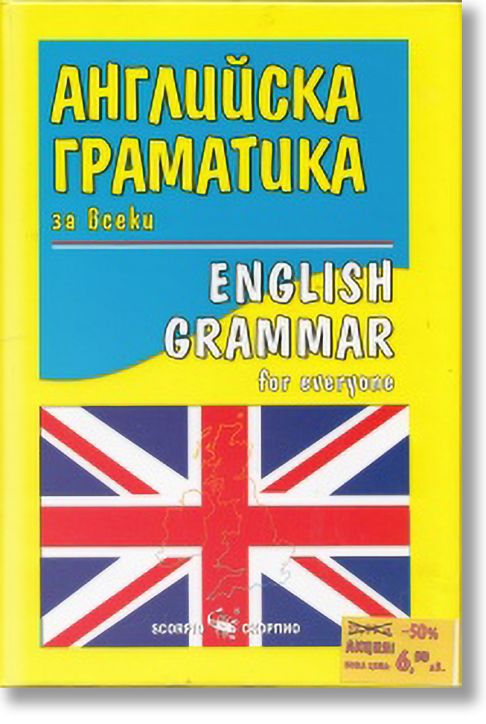 Английска граматика за всеки