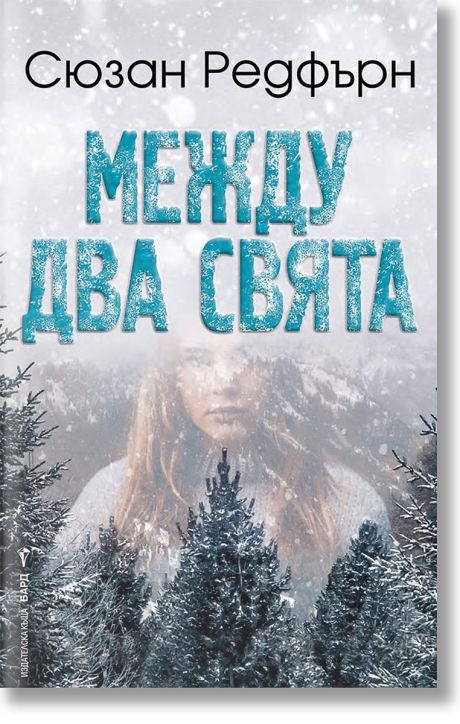 Между два свята