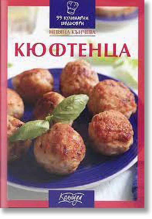 99 кулинарни шедьоври: Кюфтенца