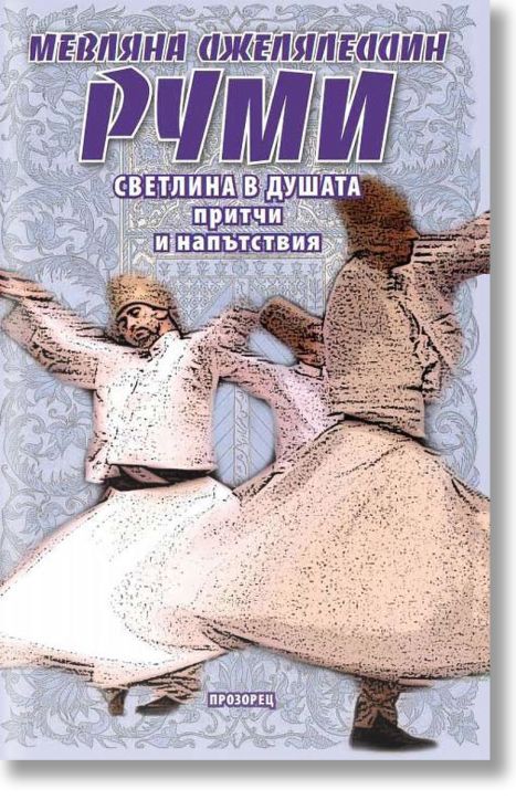 Светлина в душата - притчи и напътствия