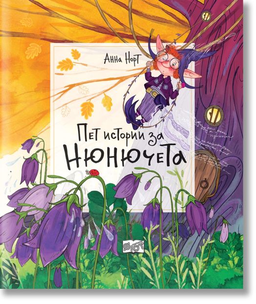 Пет истории за нюнючета, меки корици