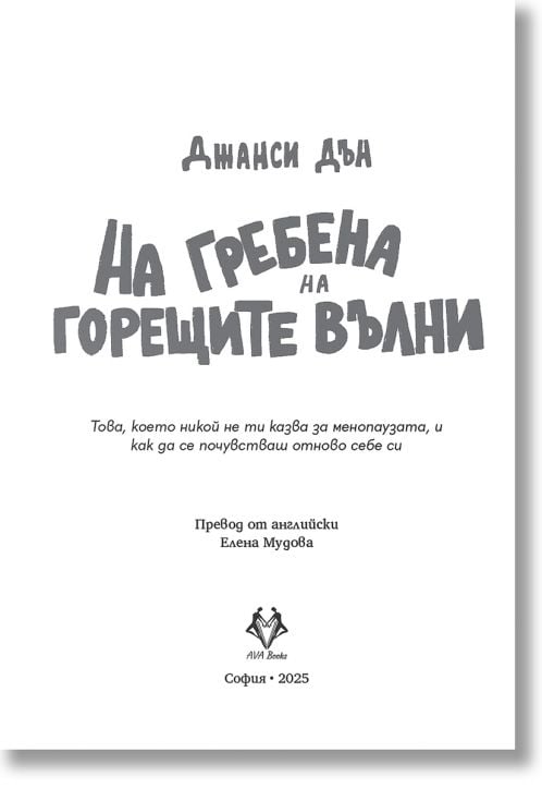 На гребена на горещите вълни