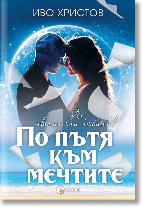 По пътя към мечтите