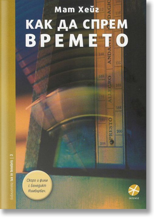 Как да спрем времето