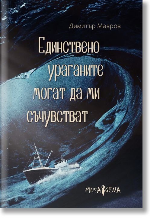 Единствено ураганите могат да ми съчувстват