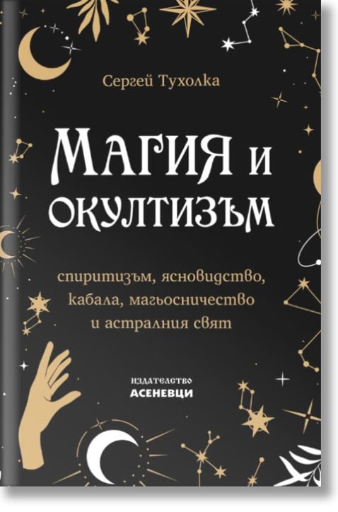 Магия и окултизъм