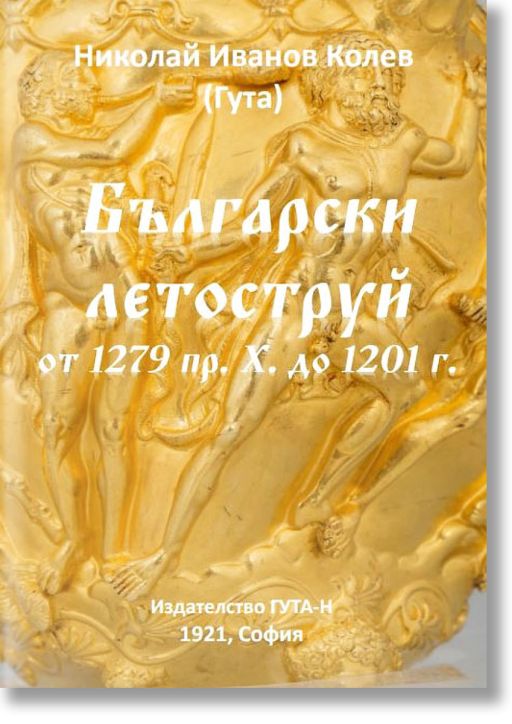 Български летоструй от 1279 пр. Х. до 1201 г.