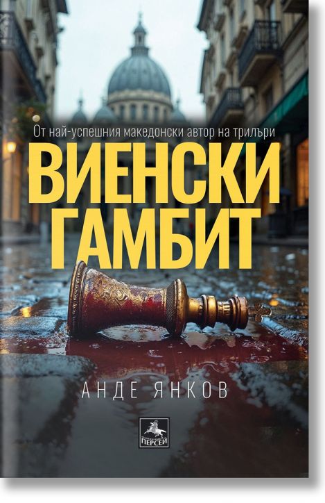 Виенски гамбит