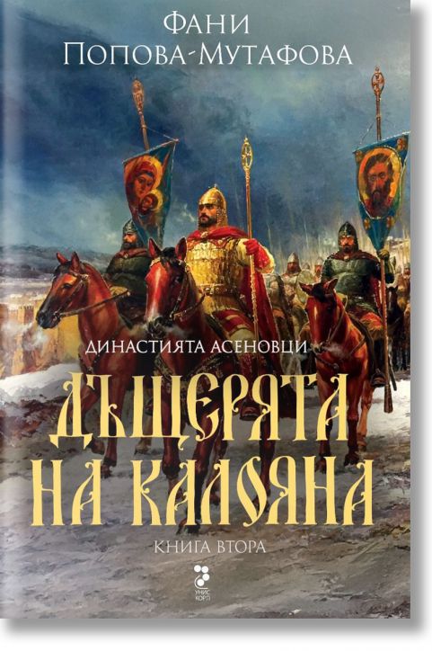 Асеневци, книга 2: Дъщерята на Калояна, твърда корица