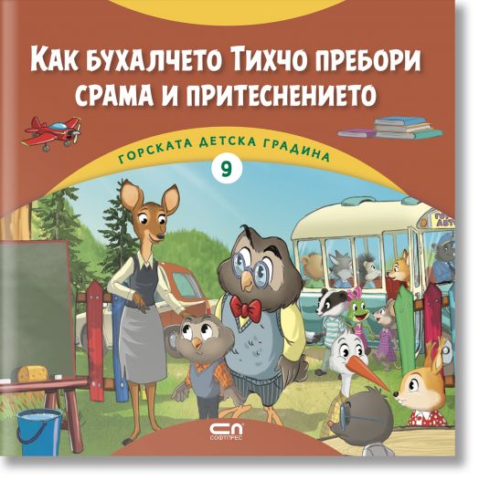Горската детска градина: Как бухалчето Тихчо пребори срама и притеснението