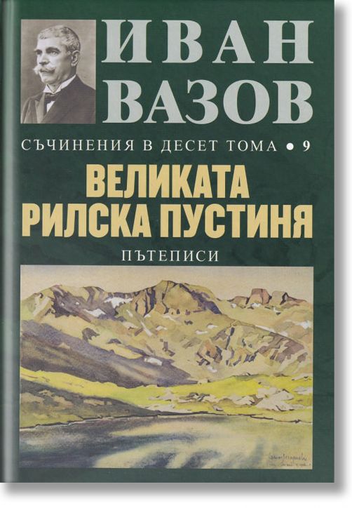 Съчинения в десет тома, том 9: Великата Рилска пустиня (пътеписи)