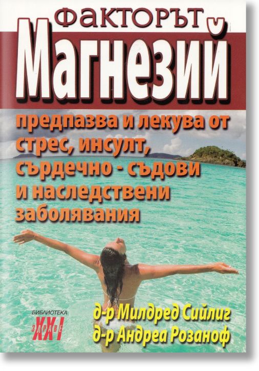 Факторът Магнезий Кн. 2