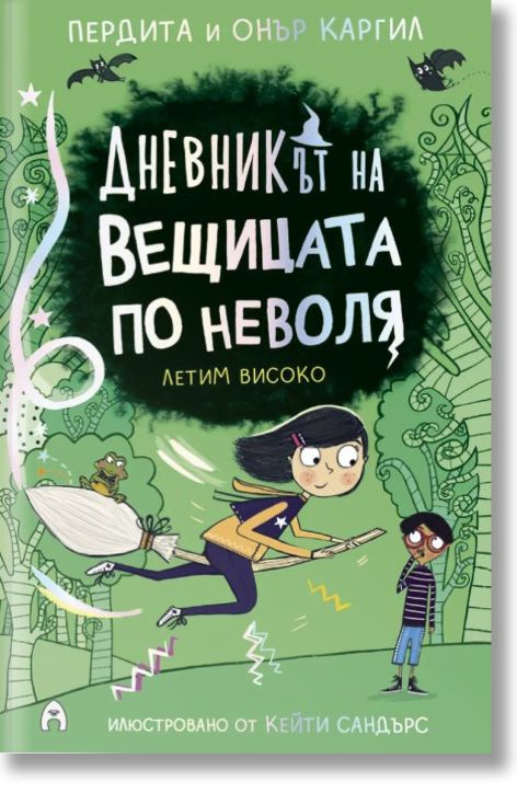 Дневникът на вещицата по неволя, книга 2: Летим високо