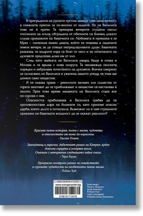 Winternight, книга 1: Мечокът и Славеят