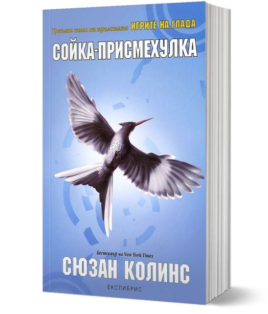 Игрите на глада, книга 3: Сойка-присмехулка