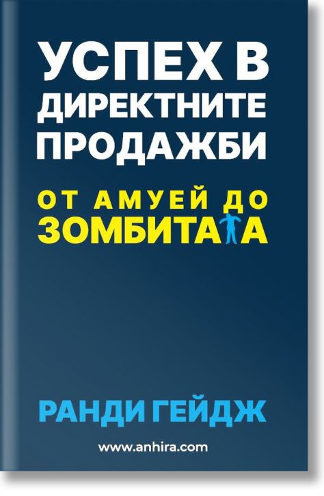 Успех в директните продажби