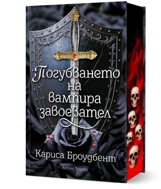 Погубването на вампира завоевател