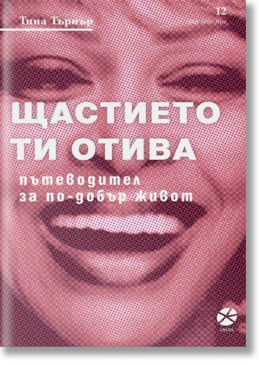 Щастието ти отива: Пътеводител за по-добър живот