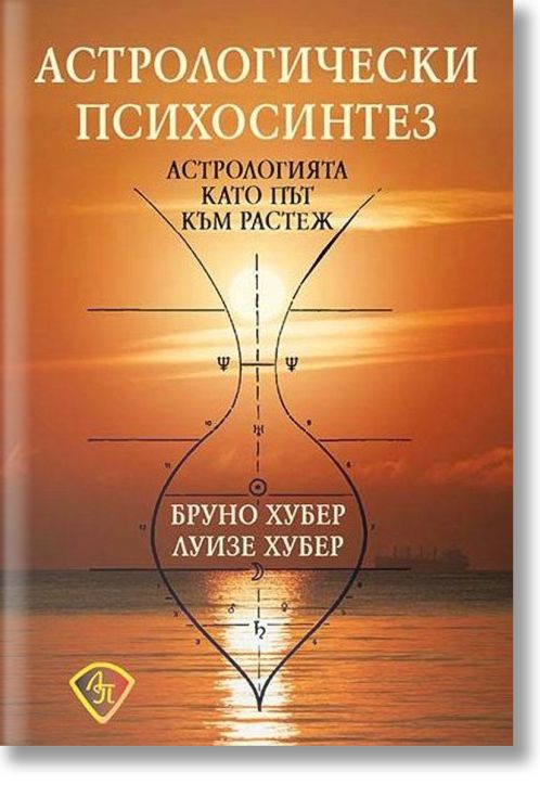 Астрологически психосинтез. Астрологията като път към растеж