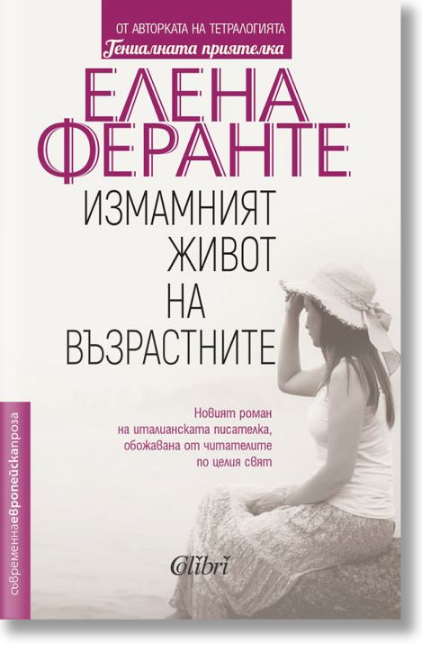 Измамният живот на възрастните