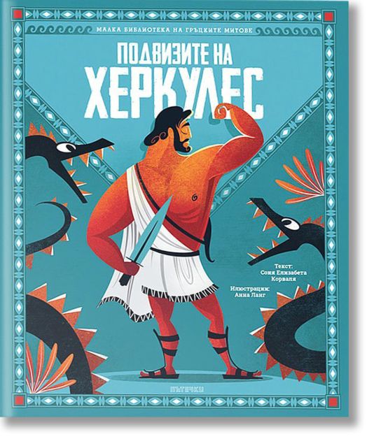 Малка библиотека на гръцките митове: Подвизите на Херкулес
