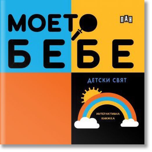 Моето бебе - Детски свят
