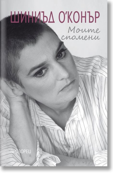 Шиниъд О’Конър. Моите спомени