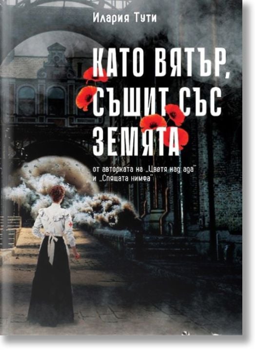 Като вятър, съшит със земята