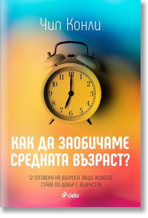 Как да заобичаме средната възраст
