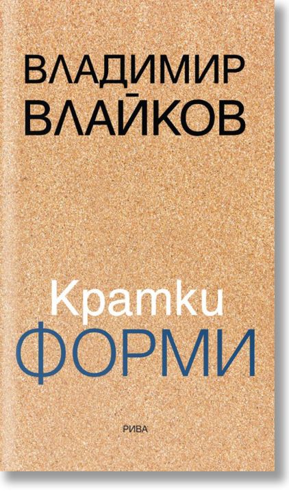 Кратки форми