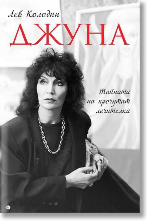 Джуна. Тайната на прочутата лечителка