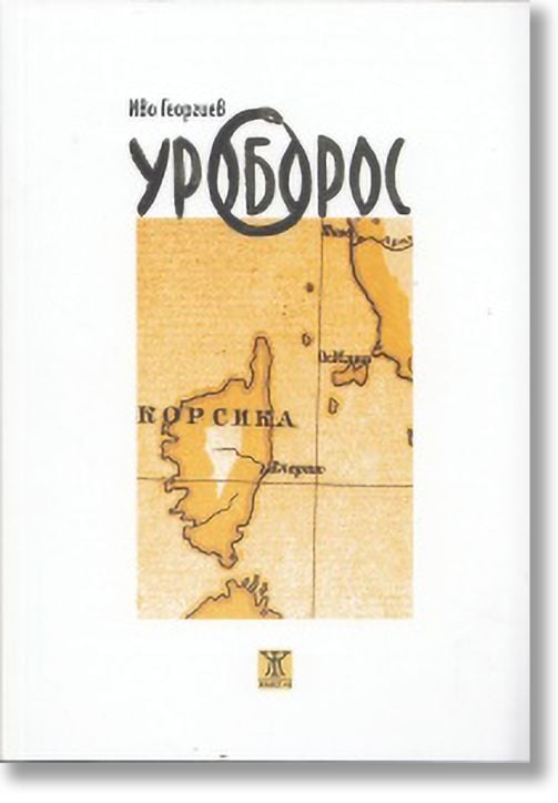 Уроборос