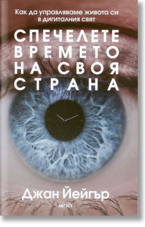 Спечелете времето на своя страна