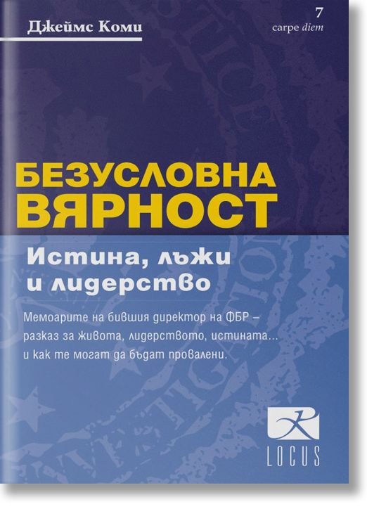 Безусловна вярност. Истина, лъжи и лидерство