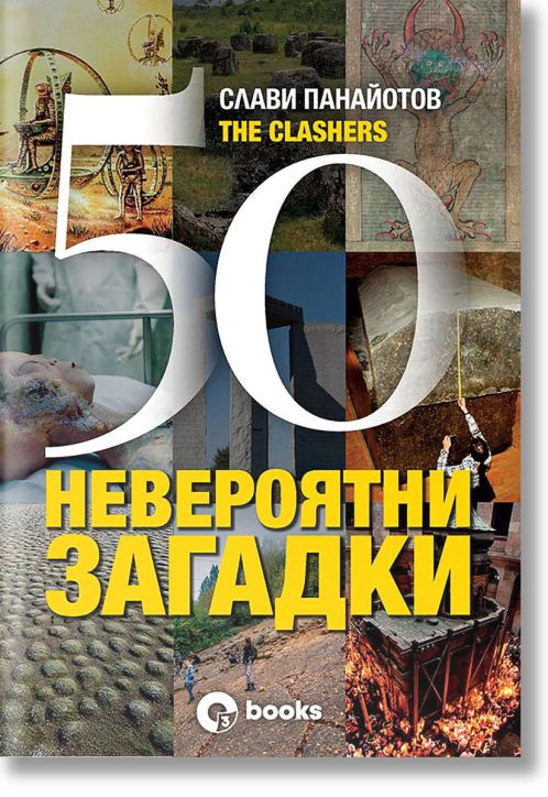 50 невероятни загадки