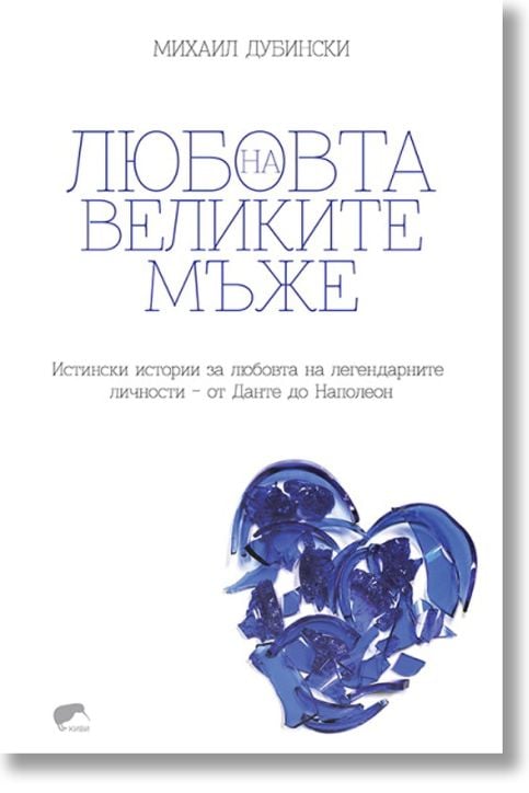 Любовта на великите мъже