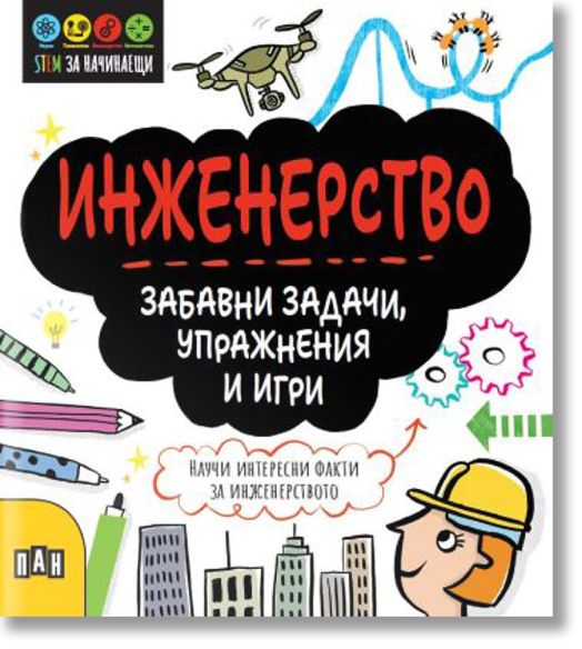 STEM Инженерство: Забавни задачи, упражнения и игри