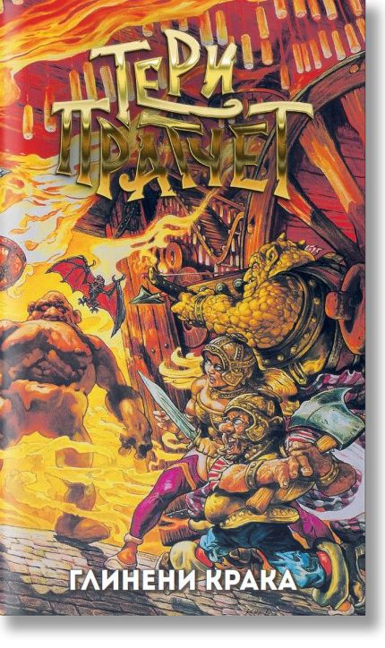 Глинени крака, ново издание