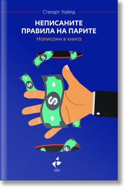 Неписаните правила на парите, твърди корици