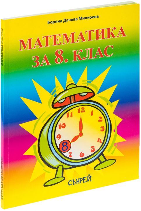 Математика за 8 клас - учебник