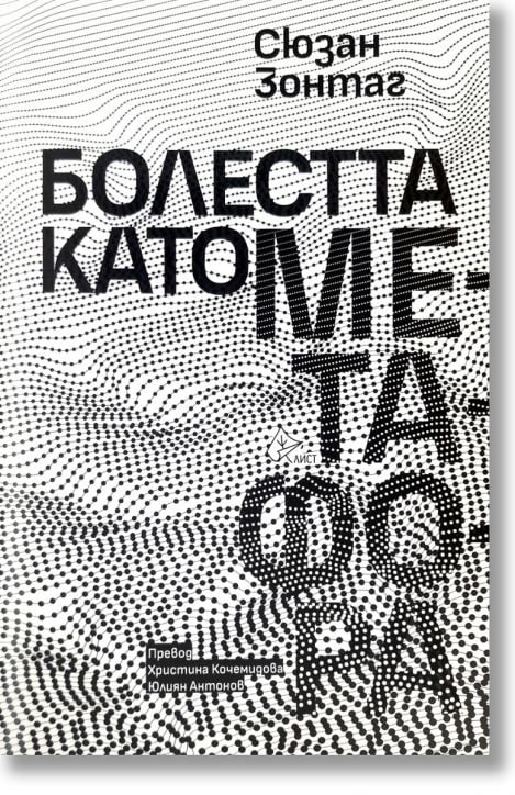 Болестта като метафора