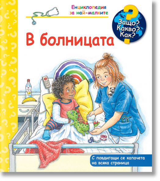 Енциклопедия за най-малките: В болницата