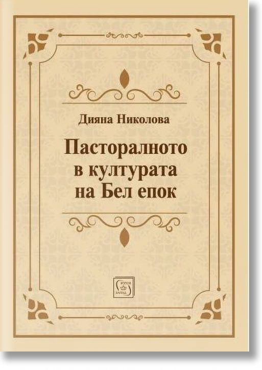 Пасторалното в културата на Бел епок