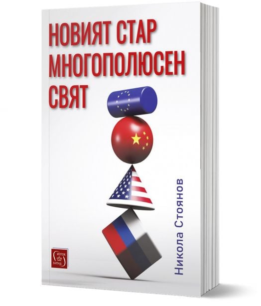 Новият стар многополюсен свят