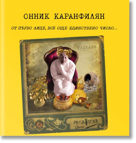 От първо лице, все още единствено число