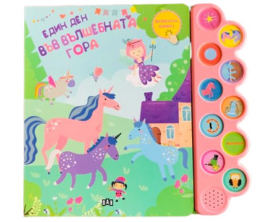 Музикална книжка. Един ден във вълшебната гора