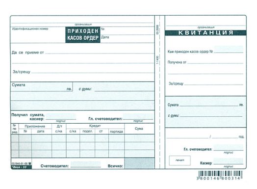 Приходен касов ордер с квитанция